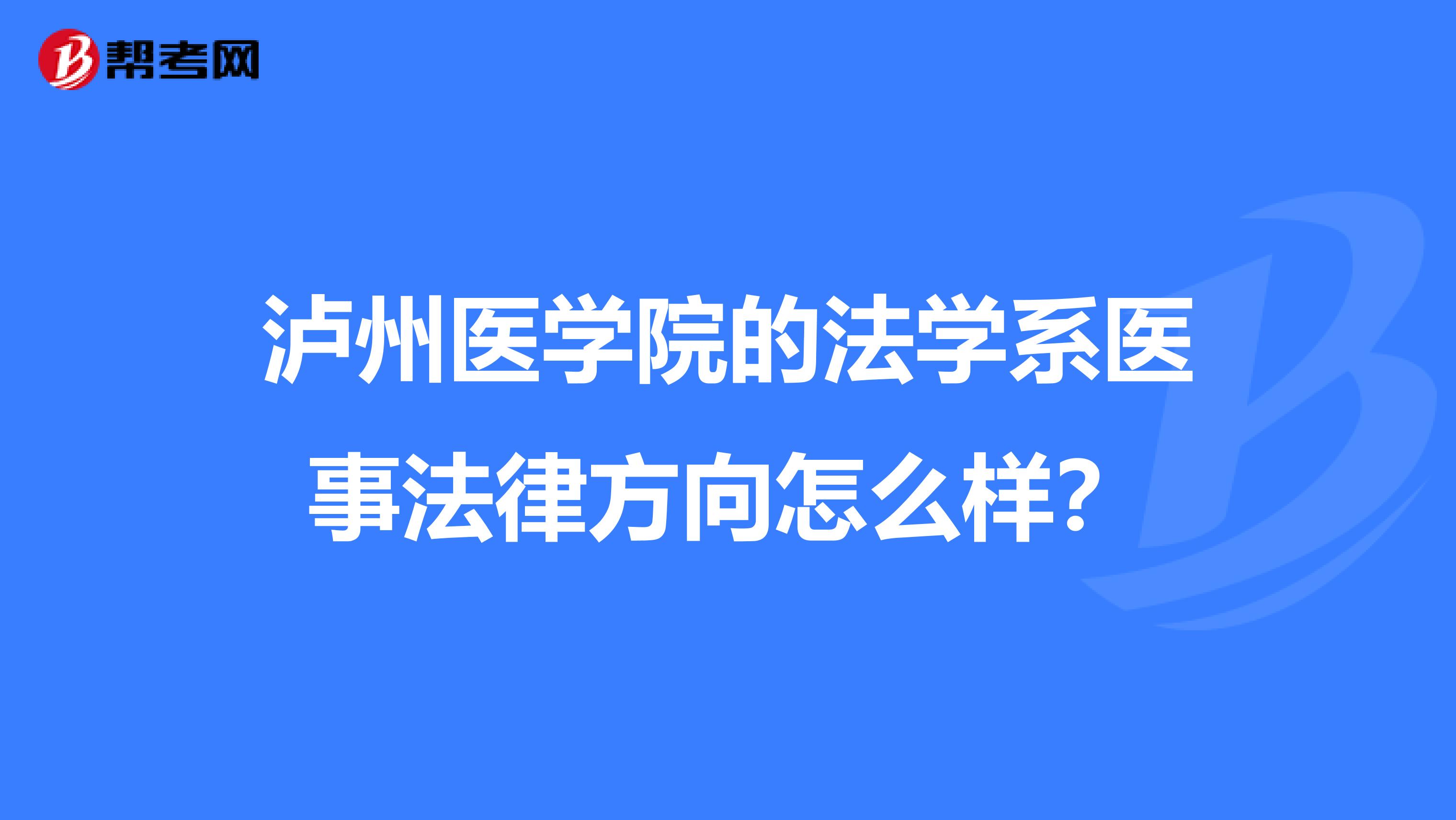 泸州医学院的法学系医事法律方向怎么样?