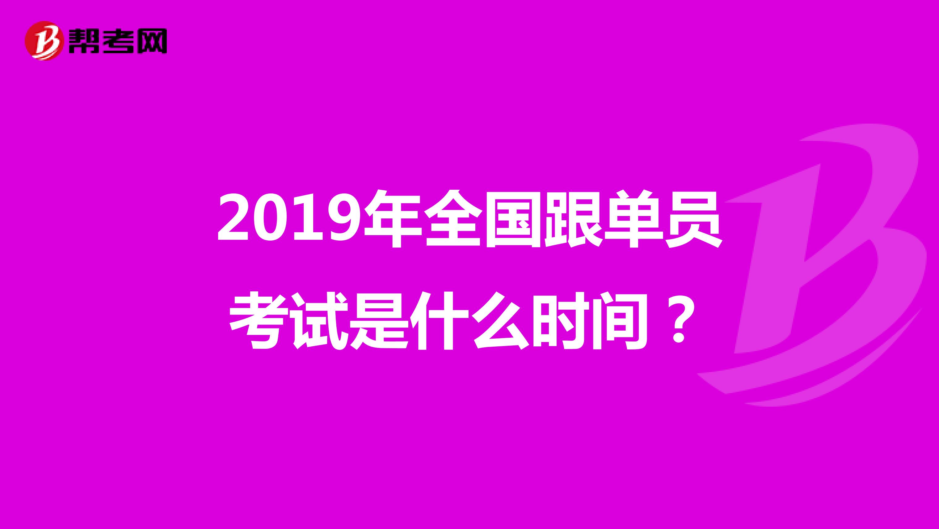 2019年全国跟单员考试是什么时间？