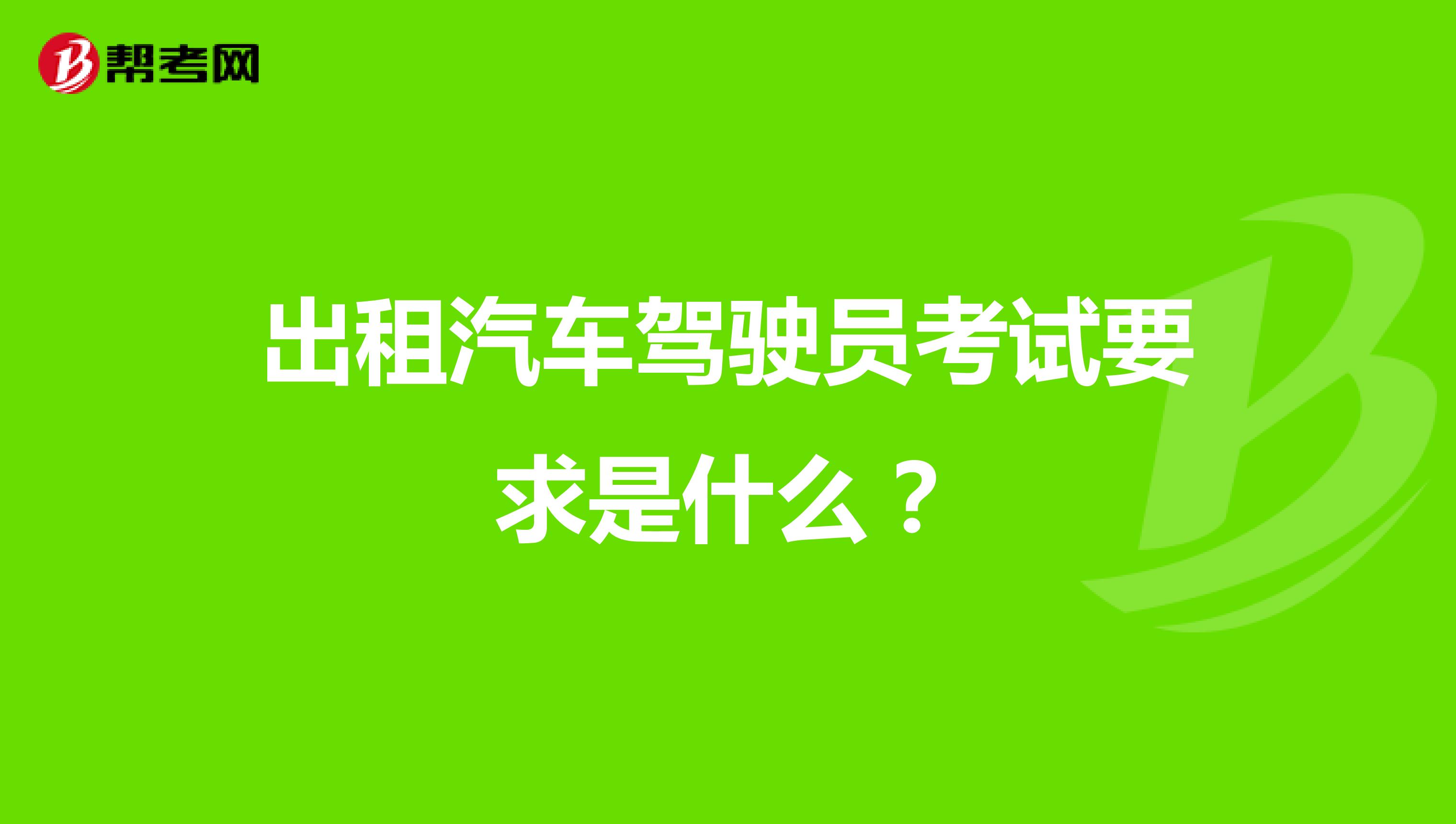 出租汽车驾驶员考试要求是什么?