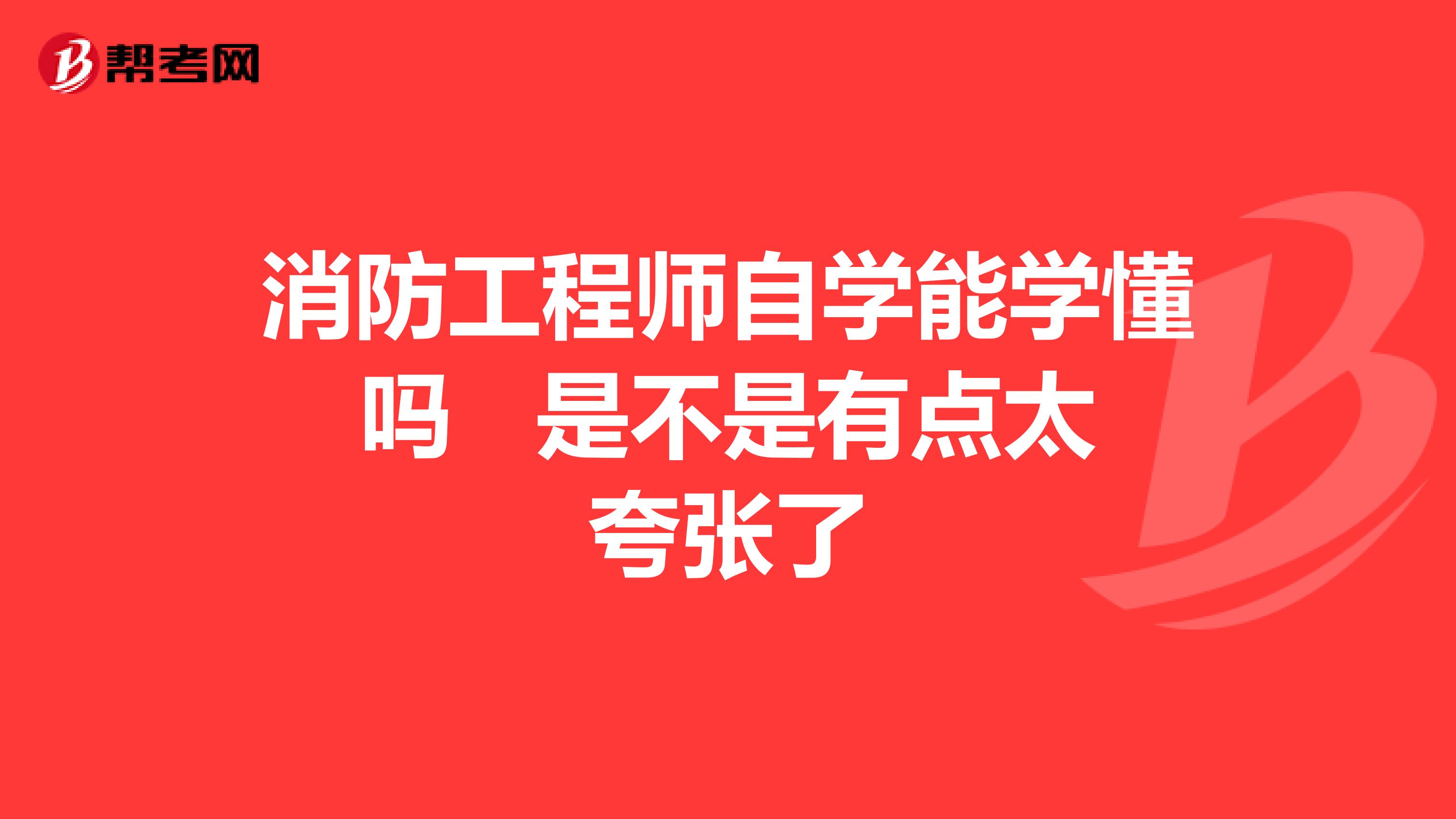 消防工程师自学能学懂吗 是不是有点太夸张了