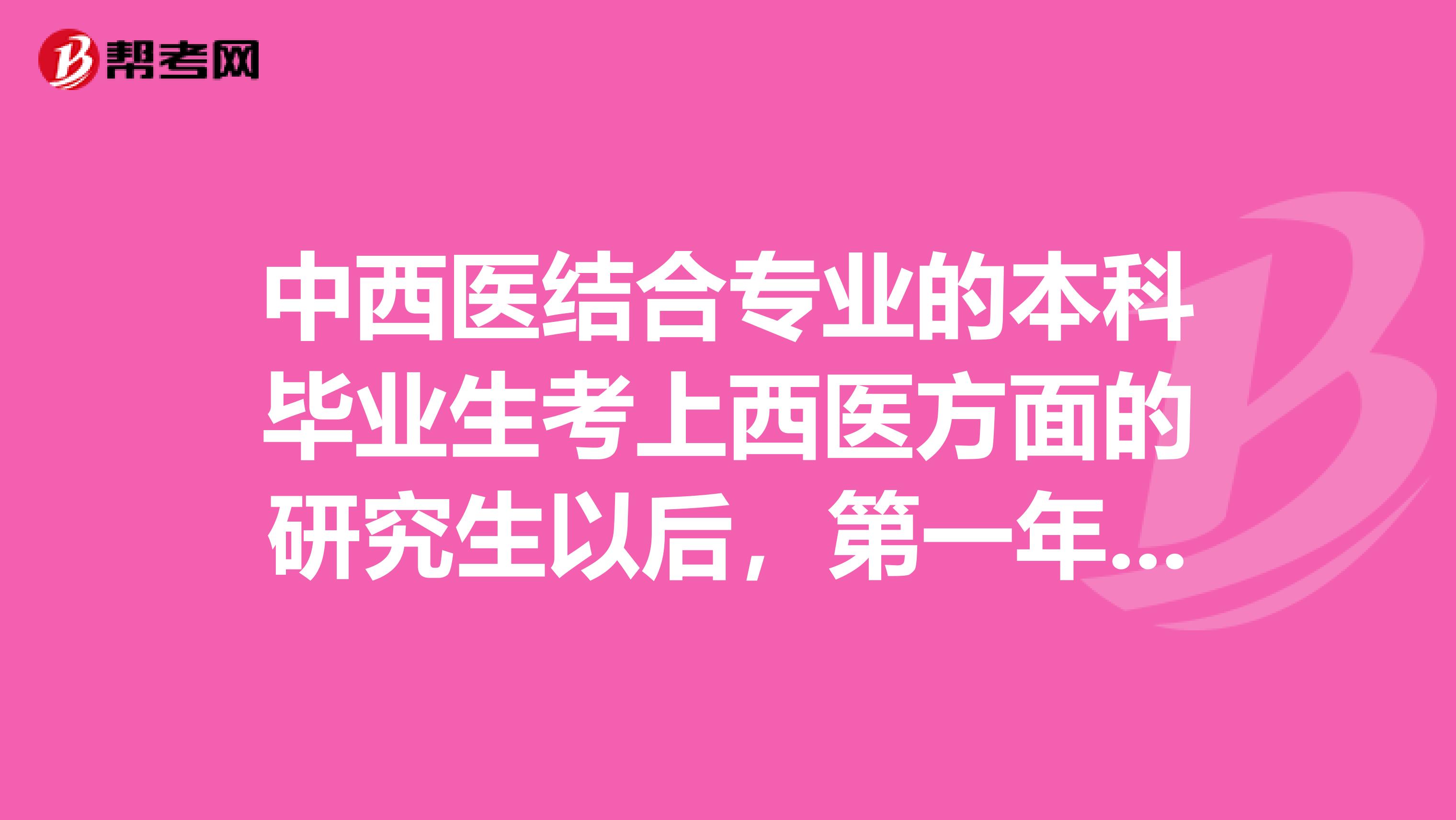 中西医结合专业的本科毕业生考上西医方面的研究生以后，第一年能够考西医的执业医师吗？