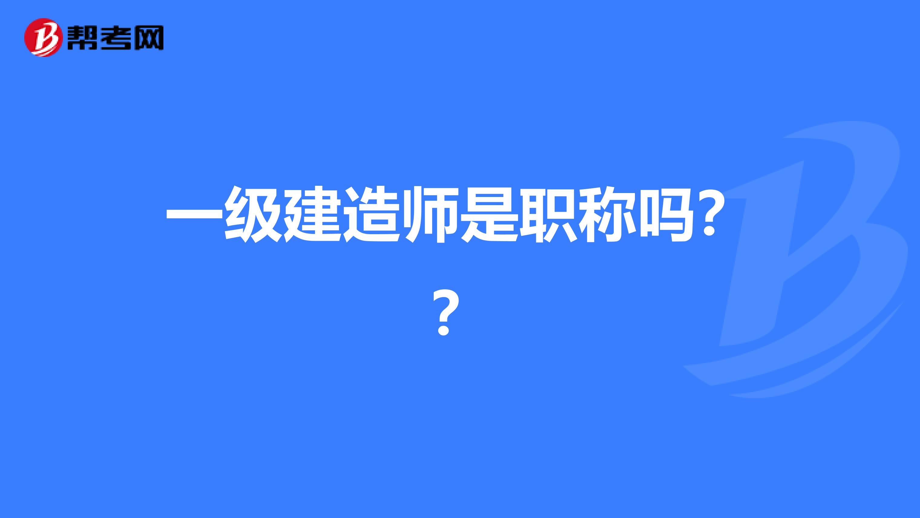 一级建造师是职称吗??