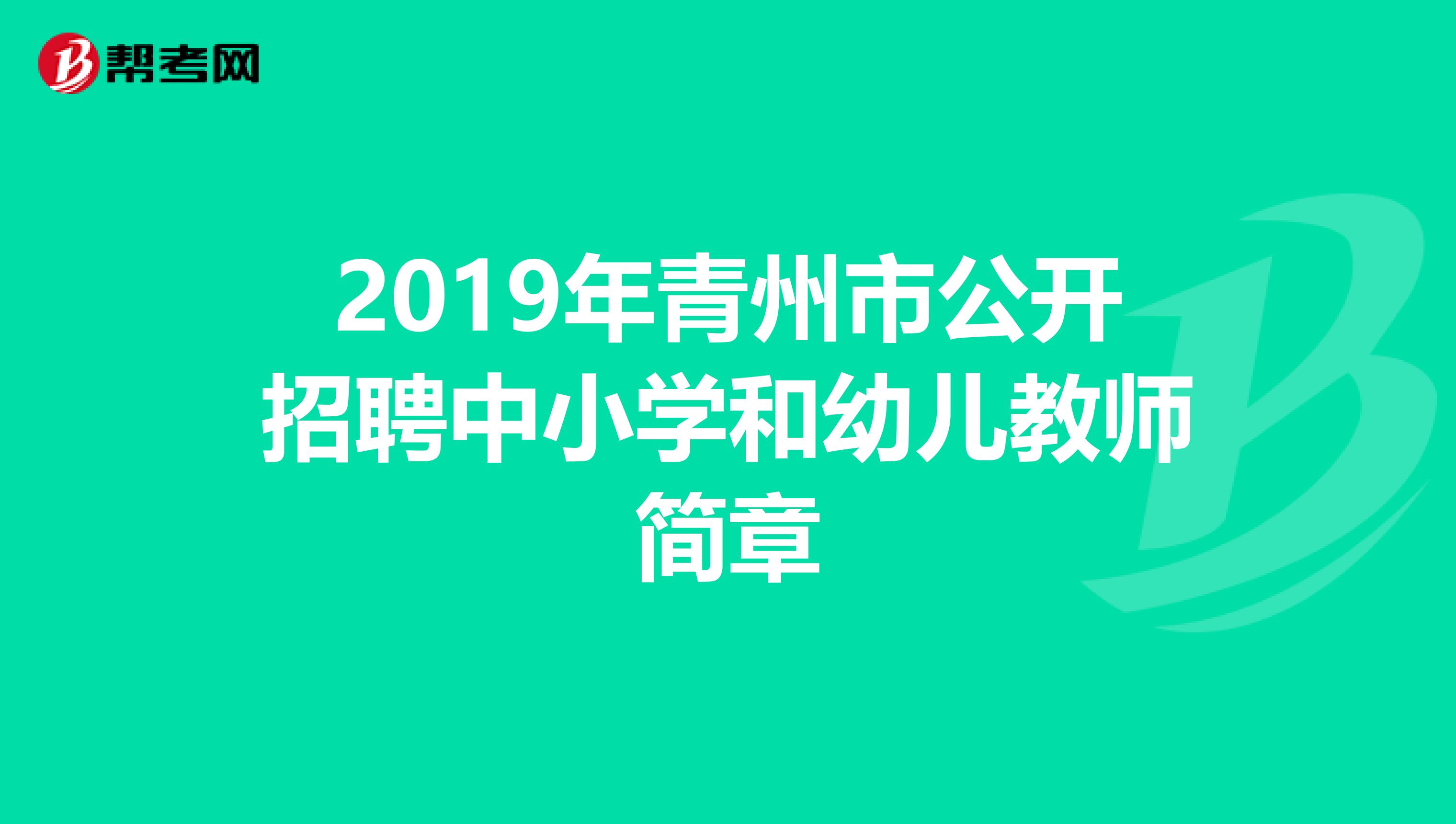 2019年青州市公开招聘中小学和幼儿教师简章