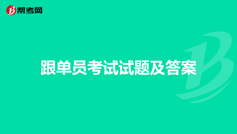 跟单员考试试题及答案