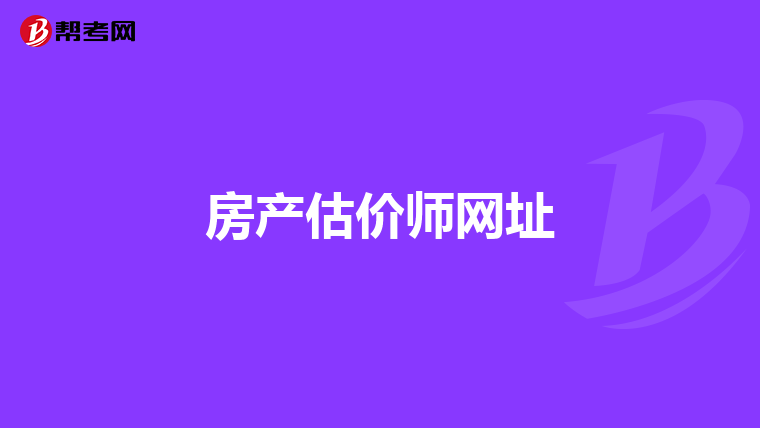 房產估價師網址