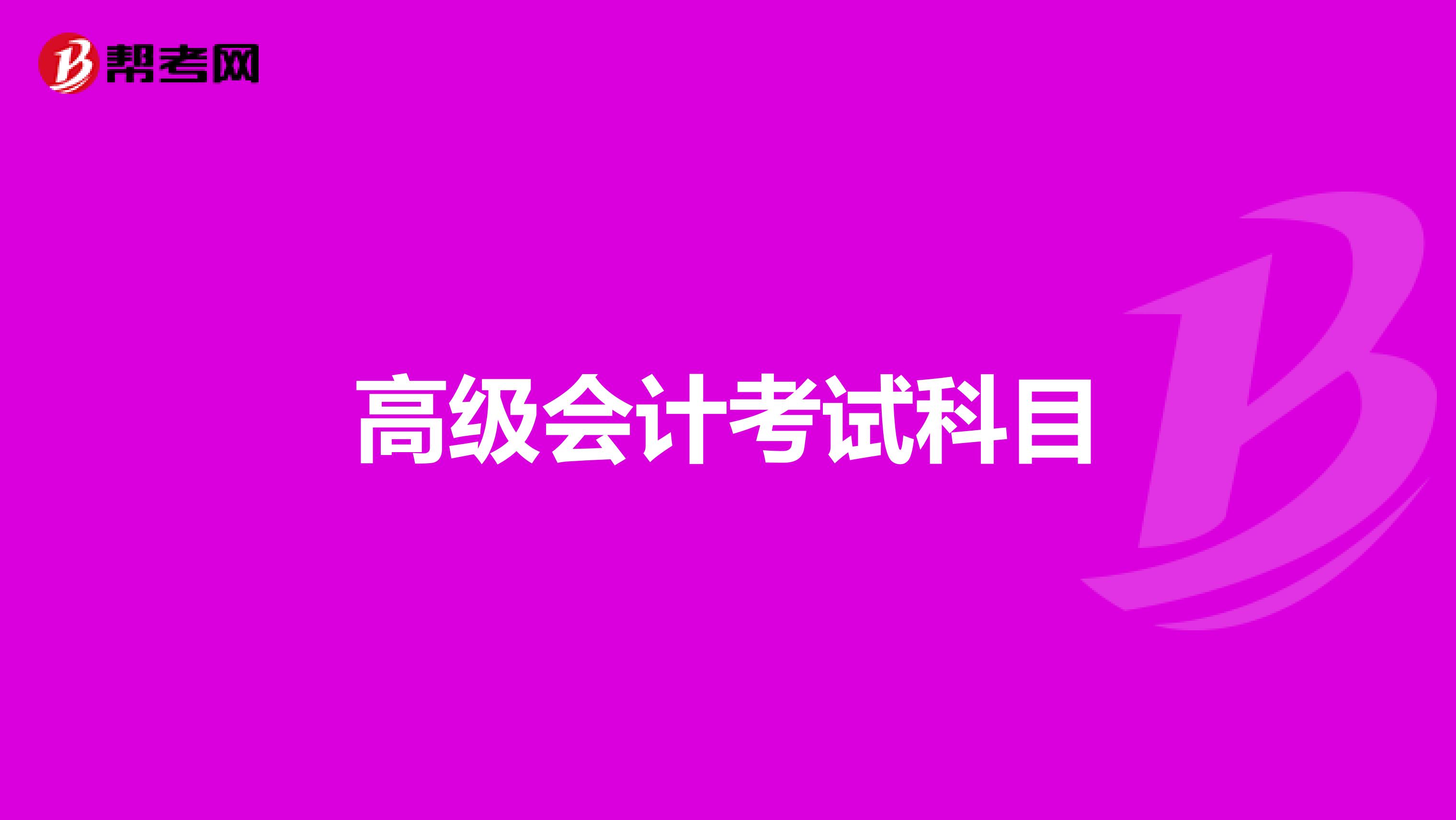高级会计考试科目