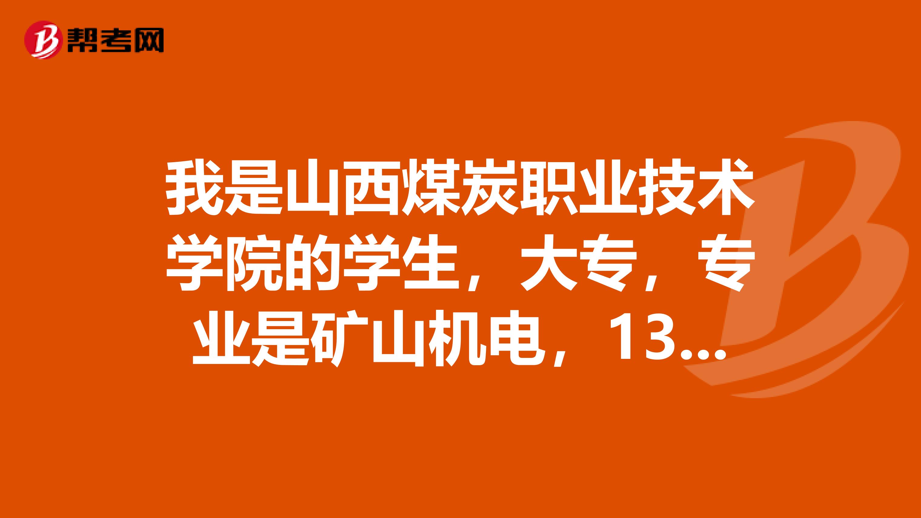 我是山西煤炭职业技术学院的学生，大专，专业是矿山机电，13年毕业，可以报考安全工程师吗？