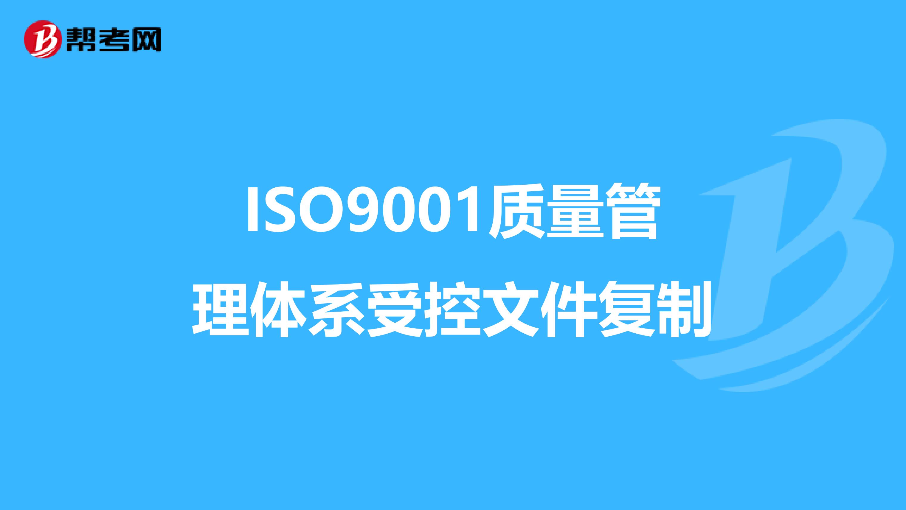 ISO9001质量管理体系受控文件复制