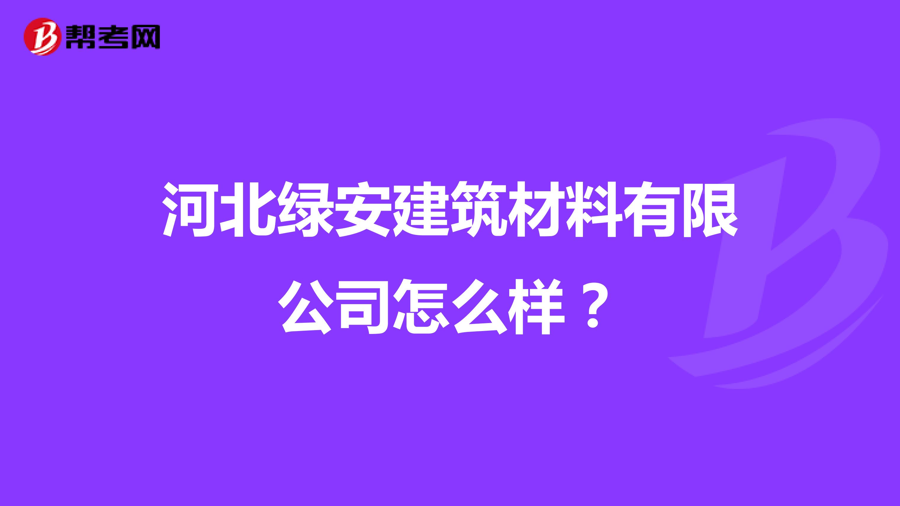 河北绿安建筑材料有限公司怎么样？