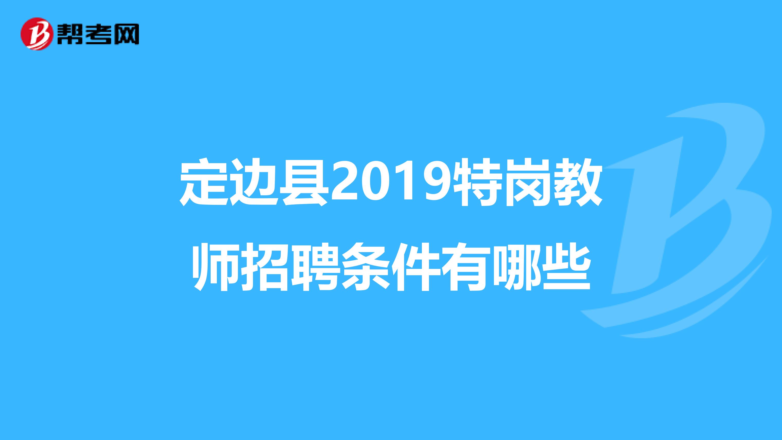 定边县2019特岗教师招聘条件有哪些