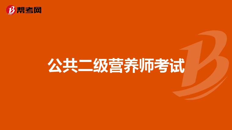 公共二级营养师考试