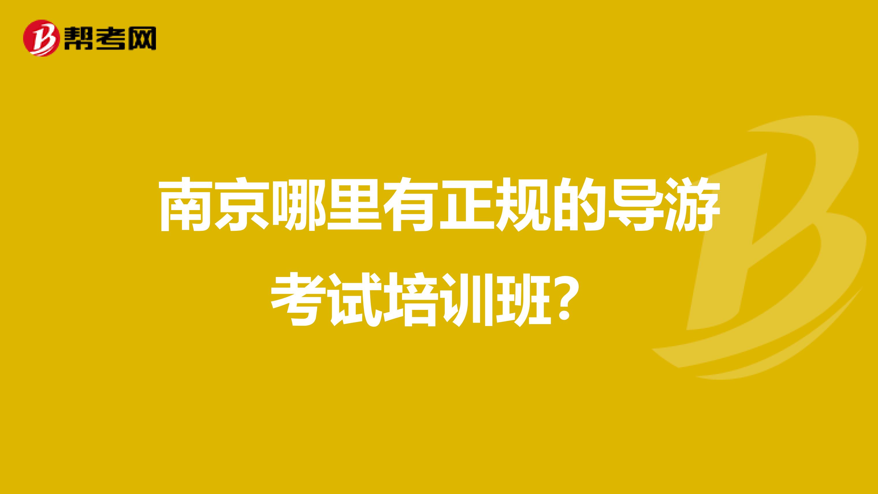 南京哪里有正规的导游考试培训班?