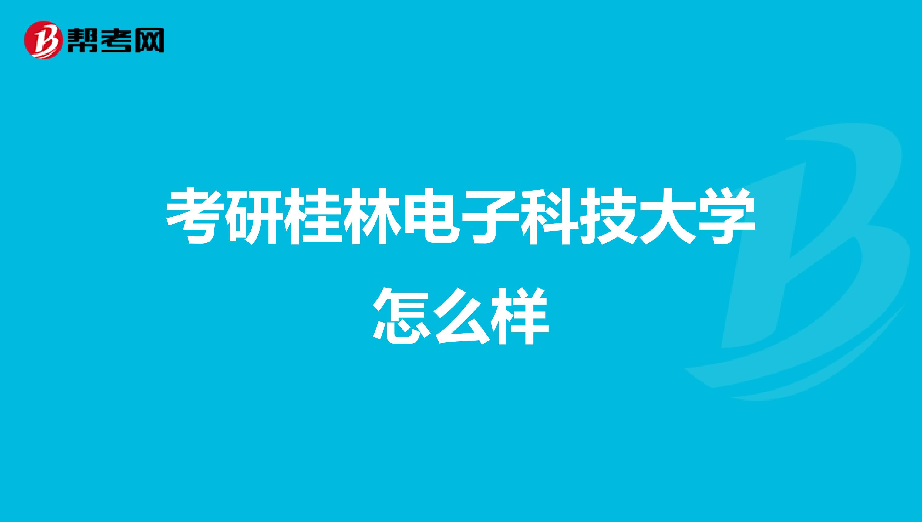 考研桂林电子科技大学怎么样