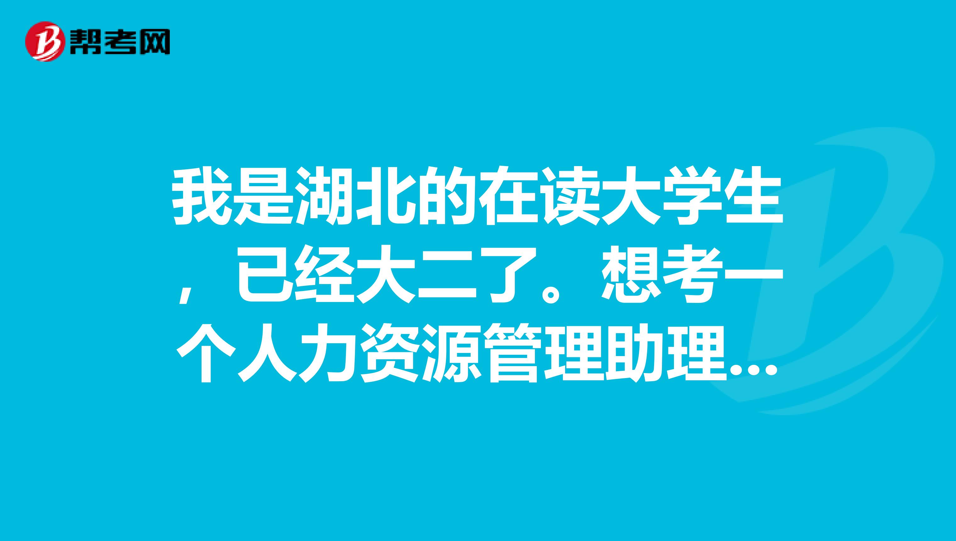 我是湖北的在讀大學生，已經大二了。想考一個人力資源管理助理師（三級）。需要學習哪些課程？