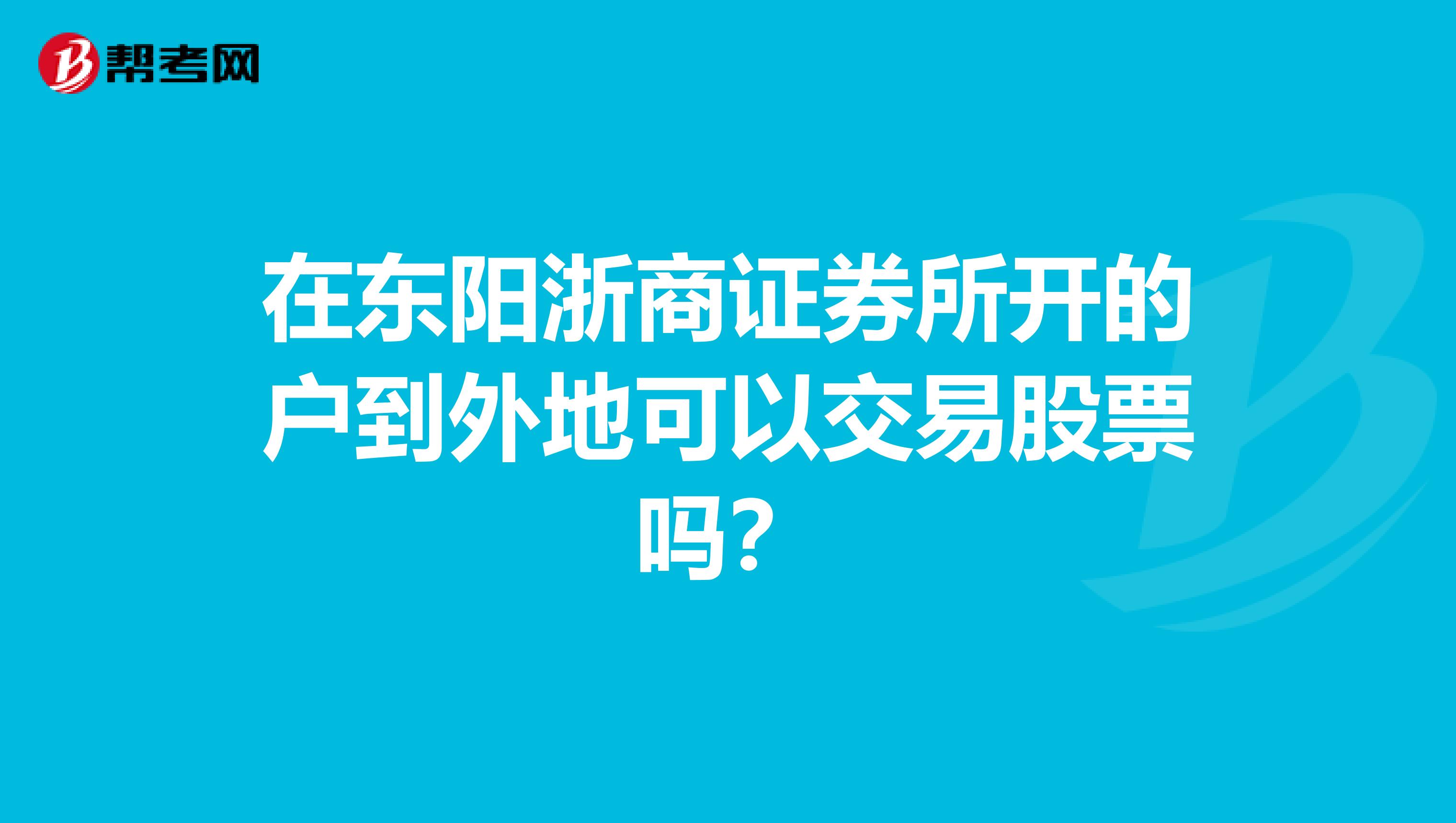 在东阳浙商证券所开的户到外地可以交易股票吗？