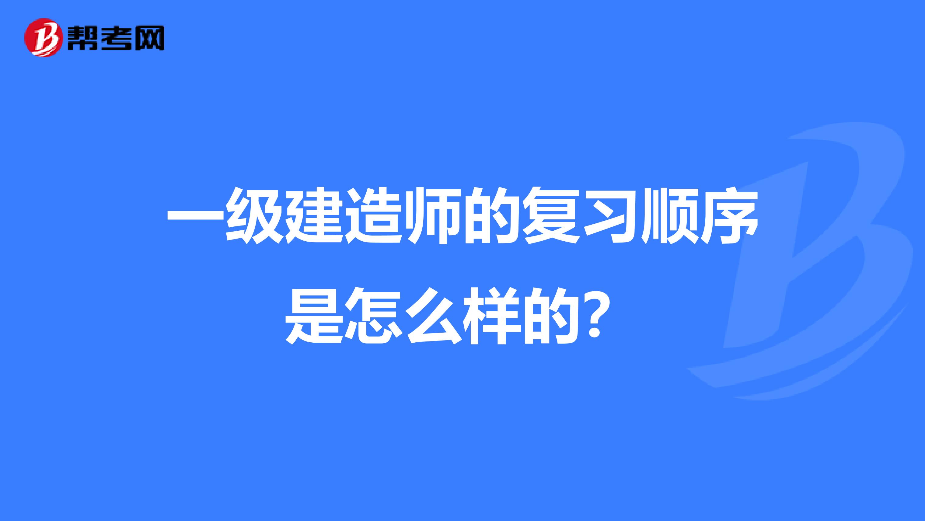一级建造师的复习顺序是怎么样的?