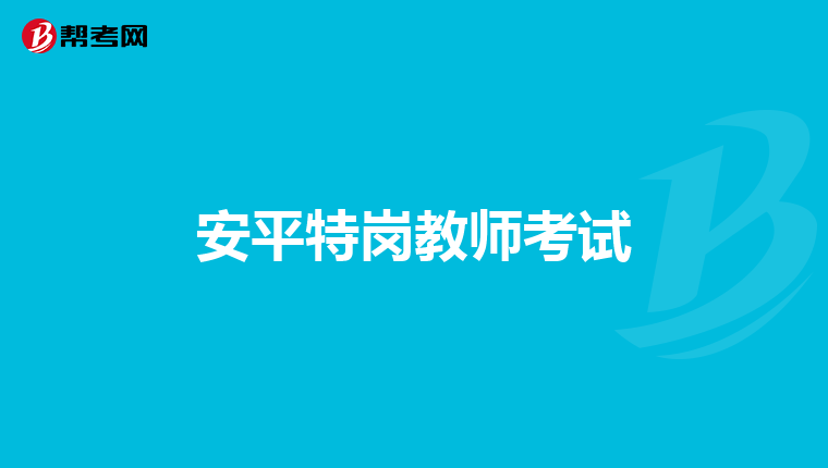 安平特岗教师考试