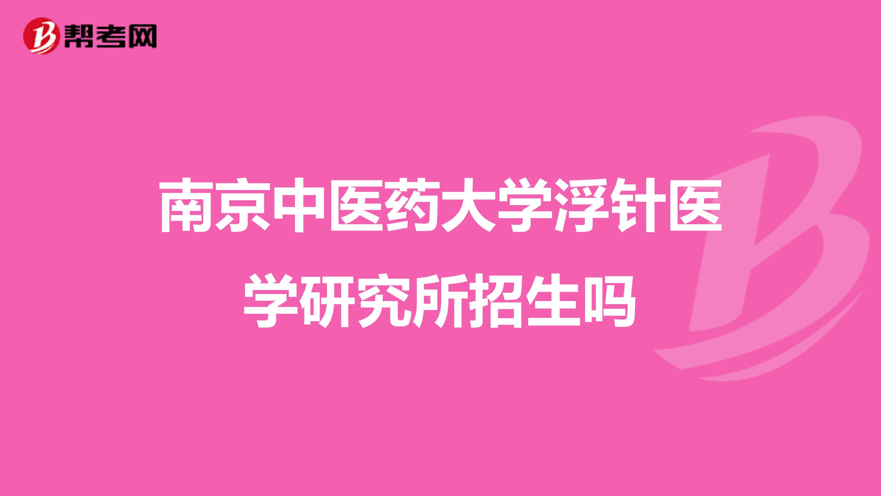 南京中医药大学浮针医学研究所招生吗