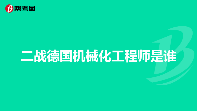 二战德国机械化工程师是谁