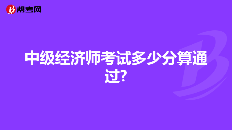 中级经济师考试多少分算通过?