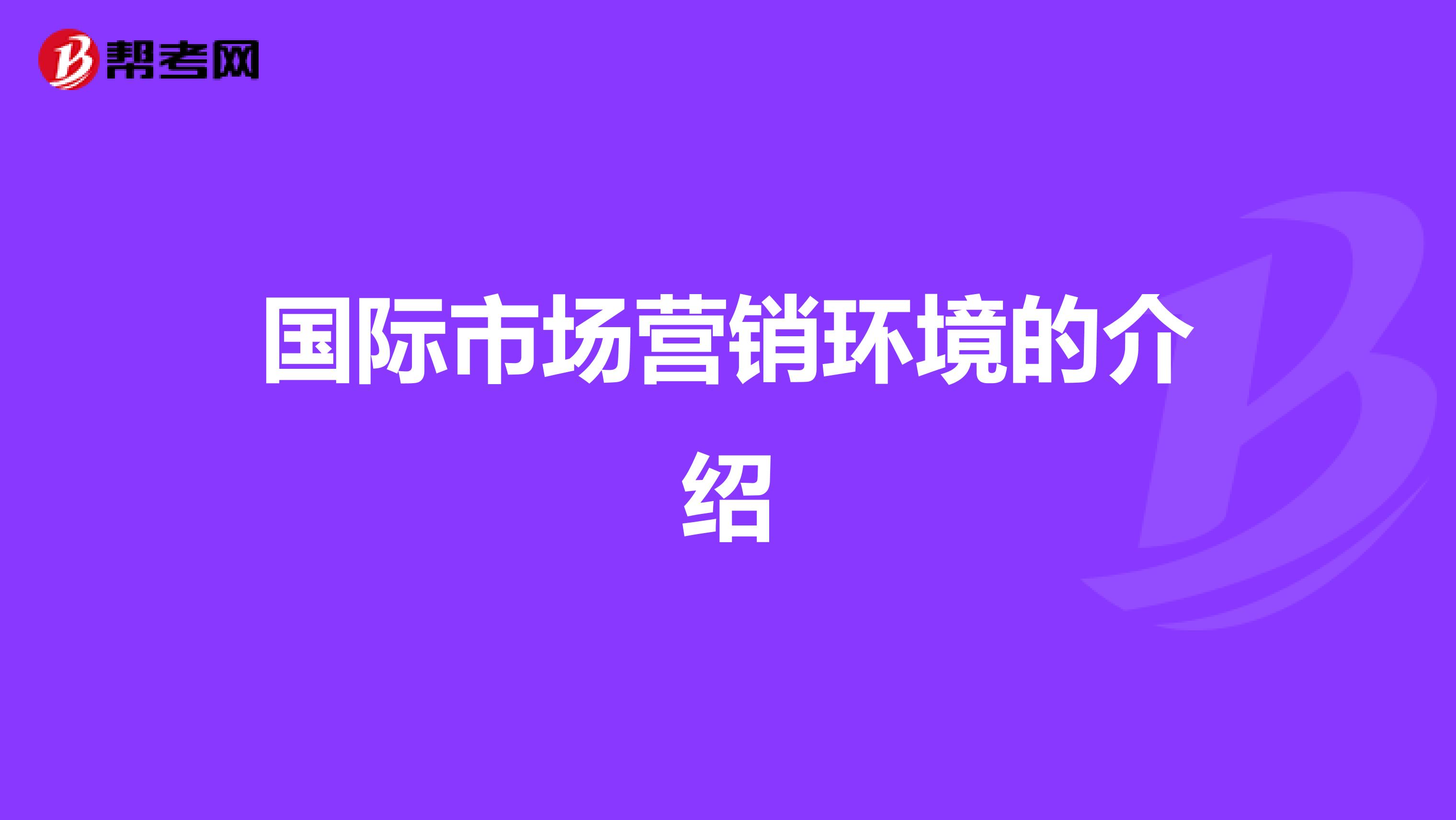 国际市场营销环境的介绍