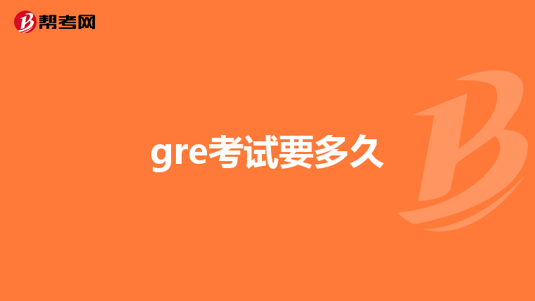 gre考試要多久