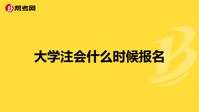 大学注会什么时候报名