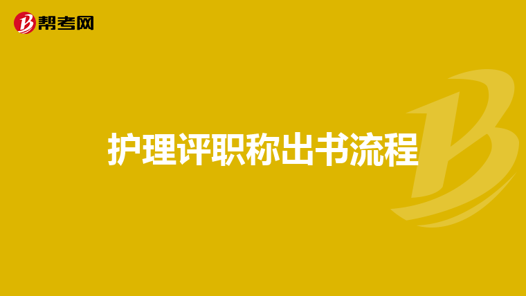 护理评职称出书流程