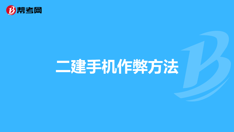 二建手机作弊方法