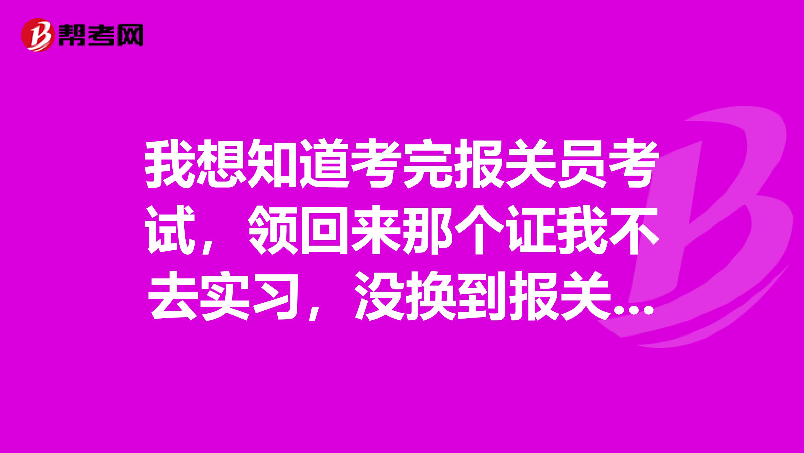 我想知道考完報(bào)關(guān)員考試，領(lǐng)回來那個(gè)證我不去實(shí)習(xí)，沒換到報(bào)關(guān)證，那個(gè)證可以兼職嗎