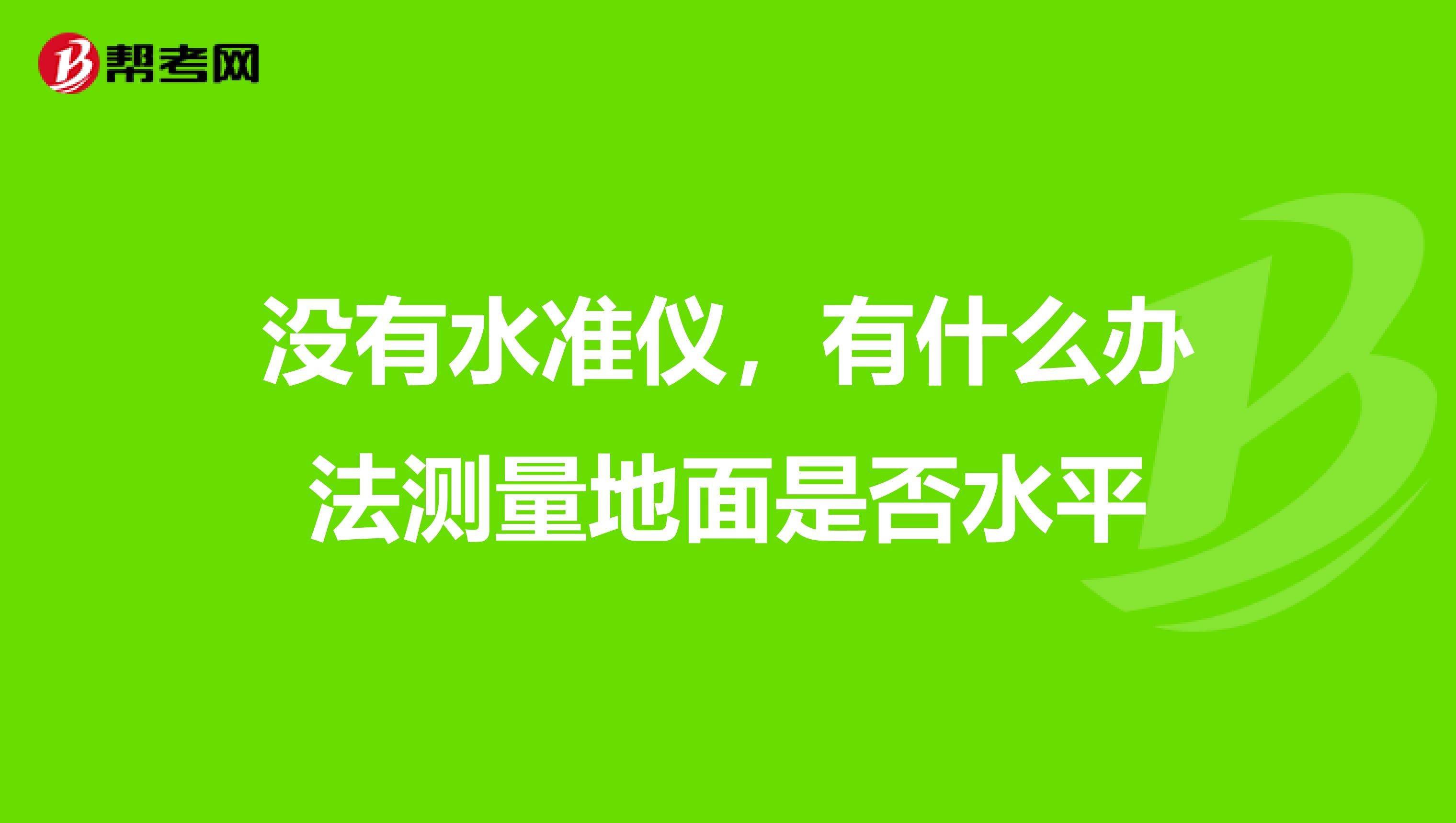 没有水准仪,有什么办法测量地面是否水平