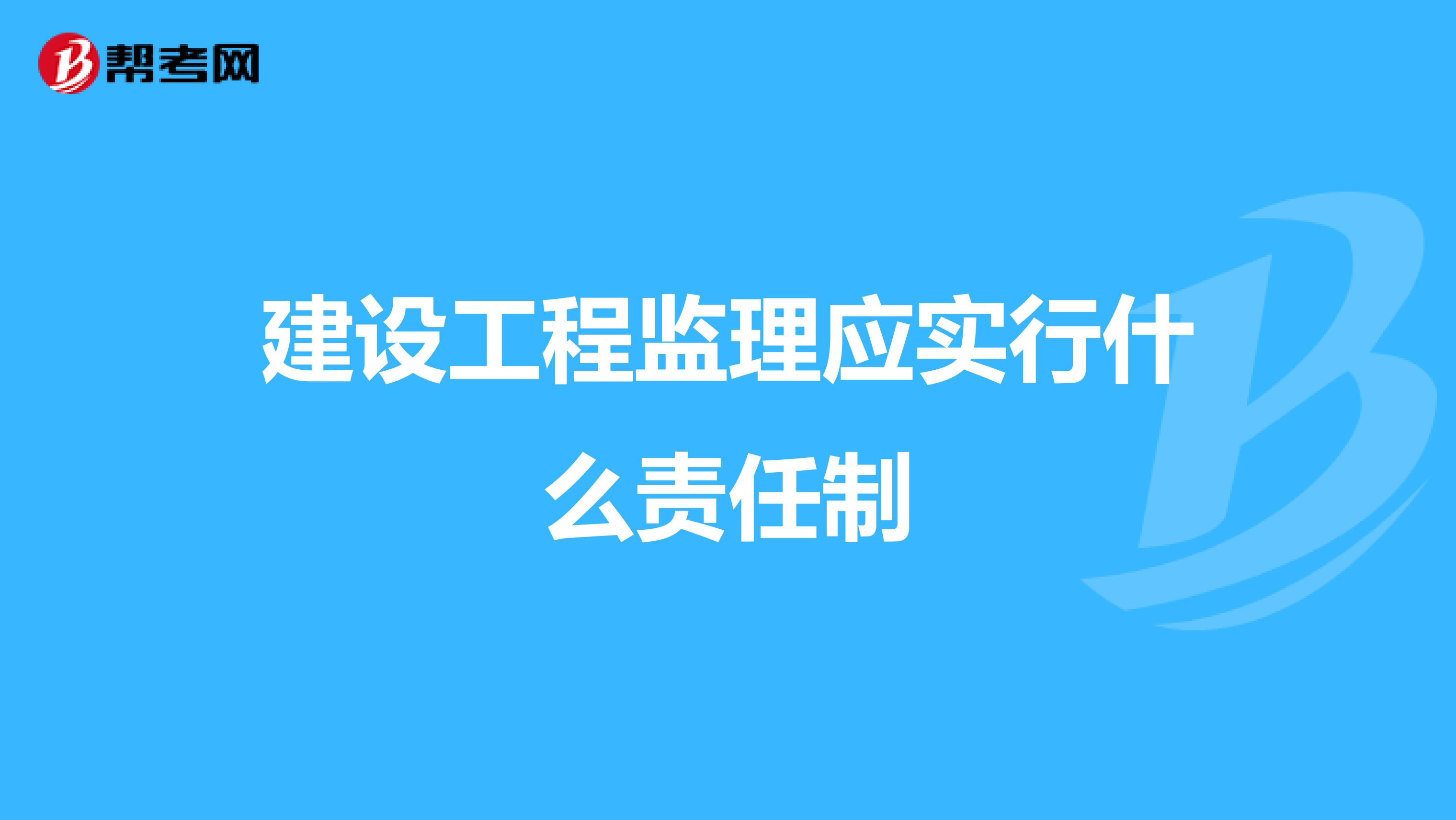 建设工程监理应实行什么责任制