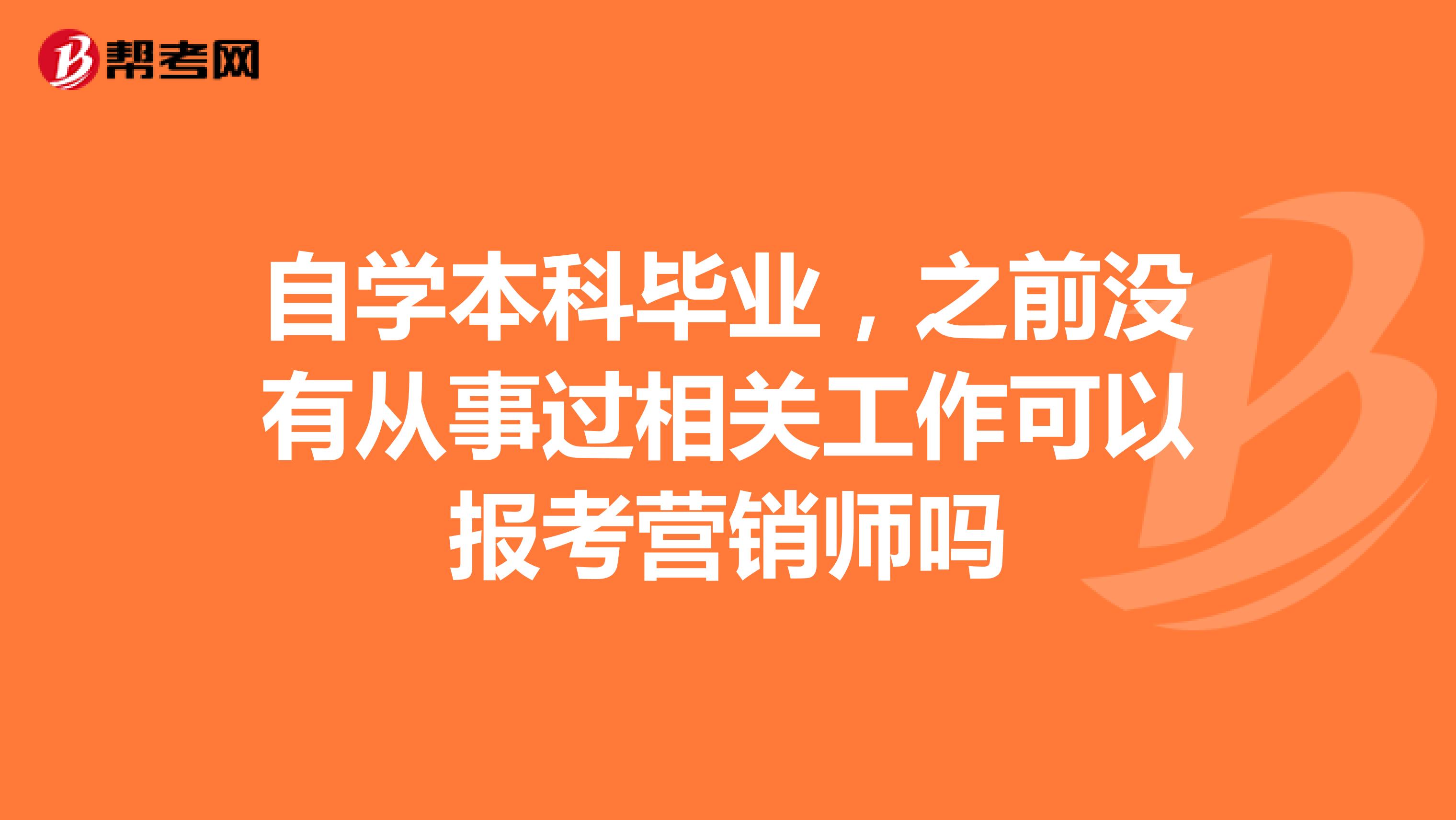 自学本科毕业，之前没有从事过相关工作可以报考营销师吗