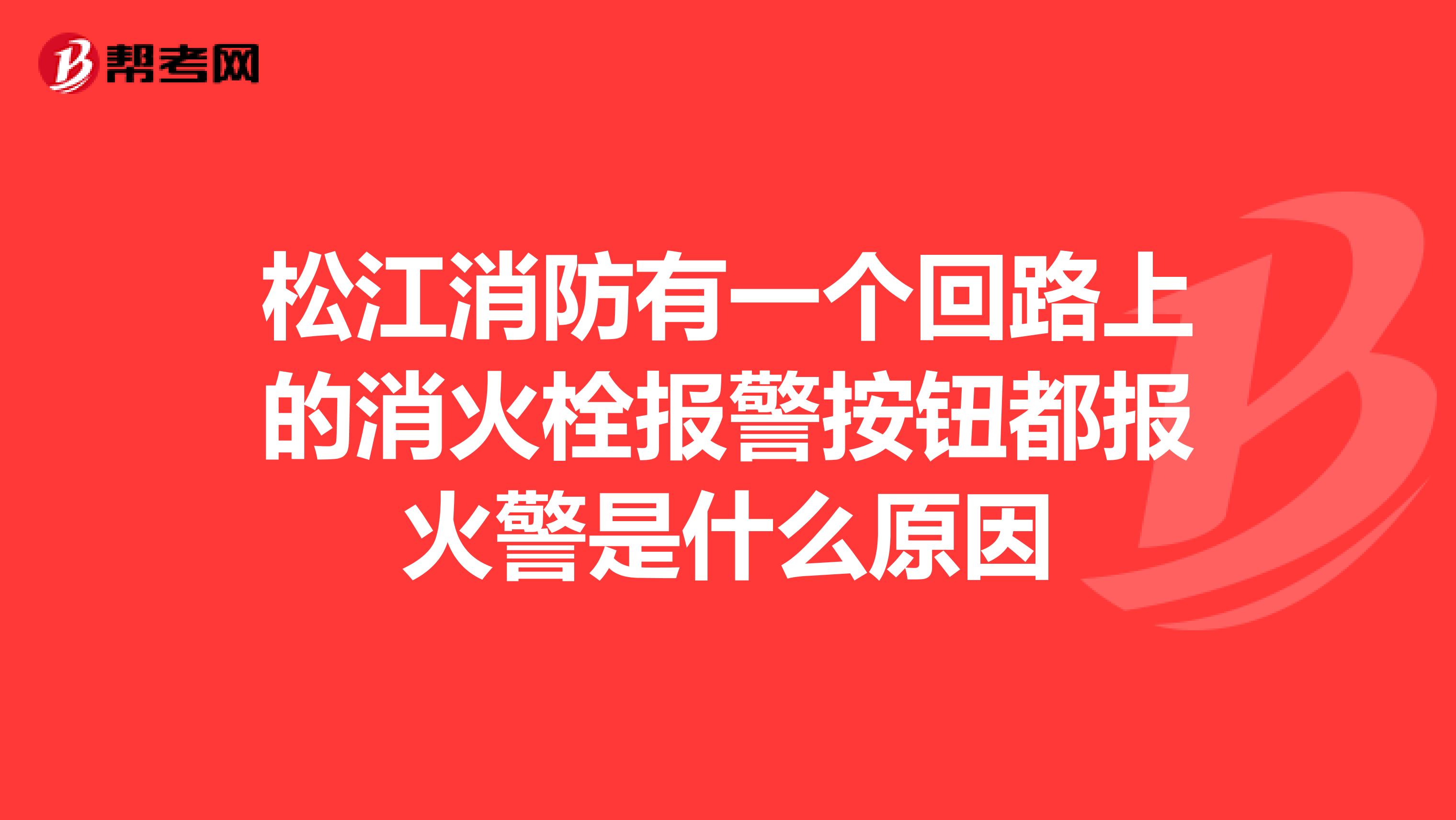 松江消防有一个回路上的消火栓报警按钮都报火警是什么原因