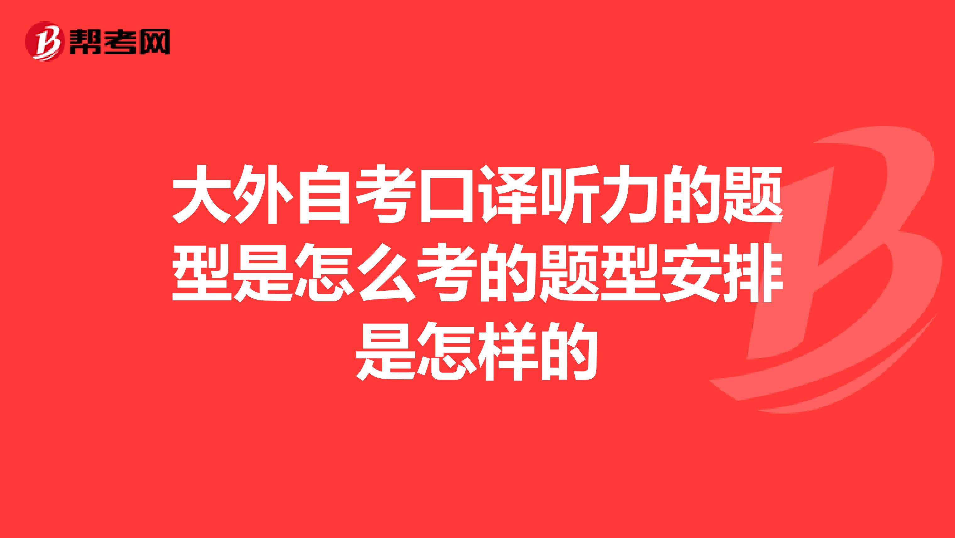 大外自考口译听力的题型是怎么考的题型安排是怎样的