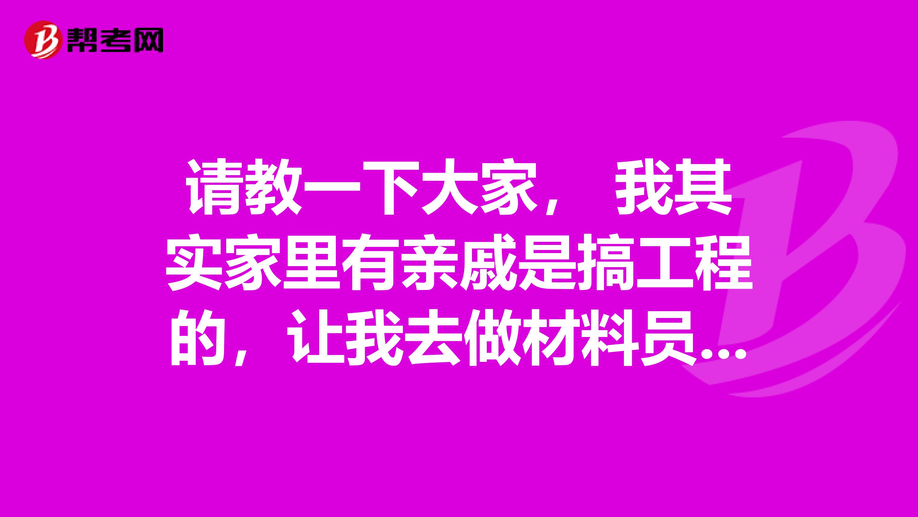 请教一下大家， 我其实家里有亲戚是搞工程的，让我去做材料员，需要证书吗？