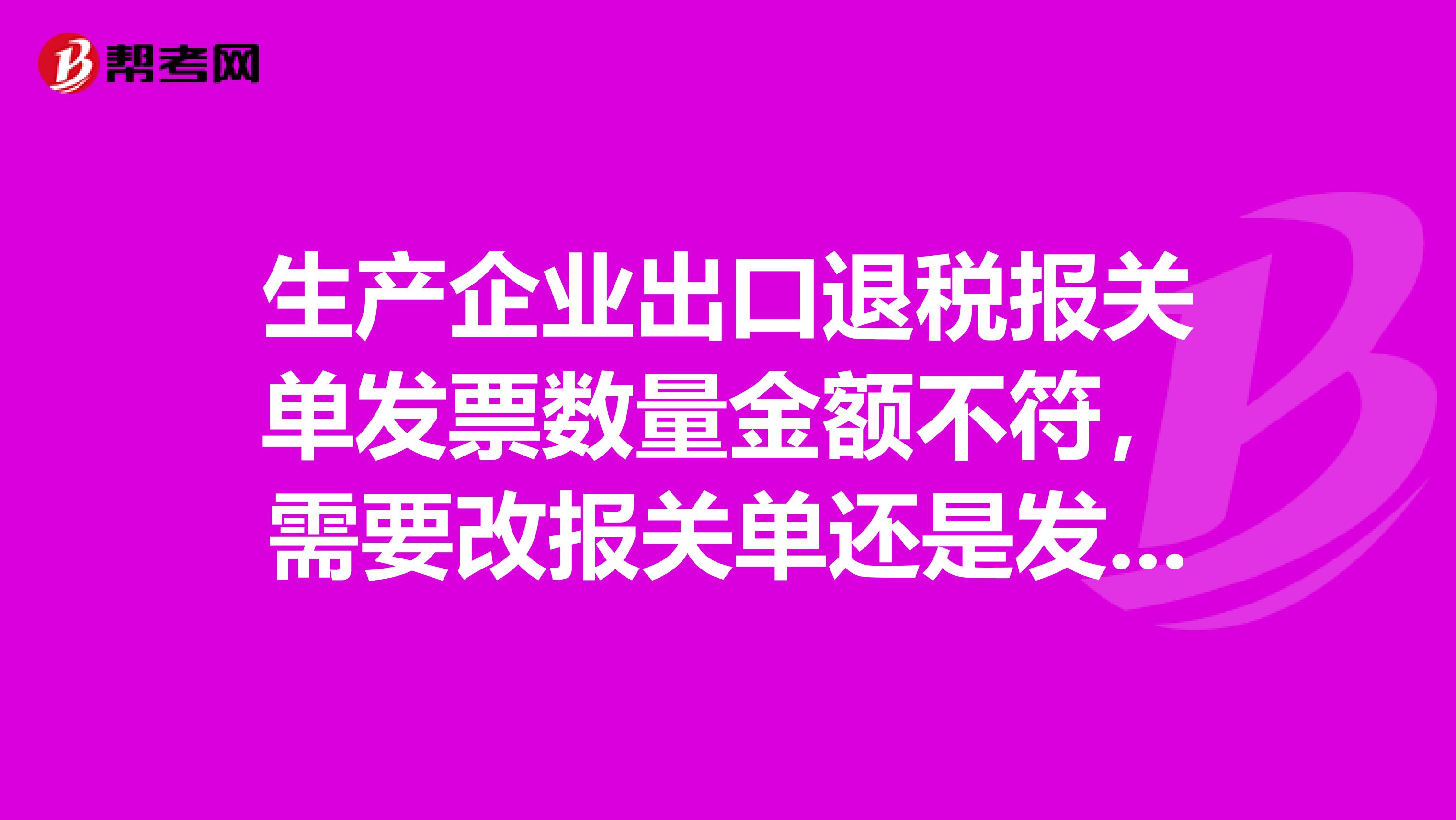 生产企业出口退税报关单发票数量金额不符,需要改报关单还是发票?
