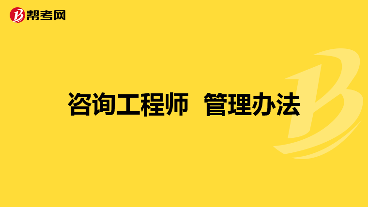 咨询工程师 管理办法