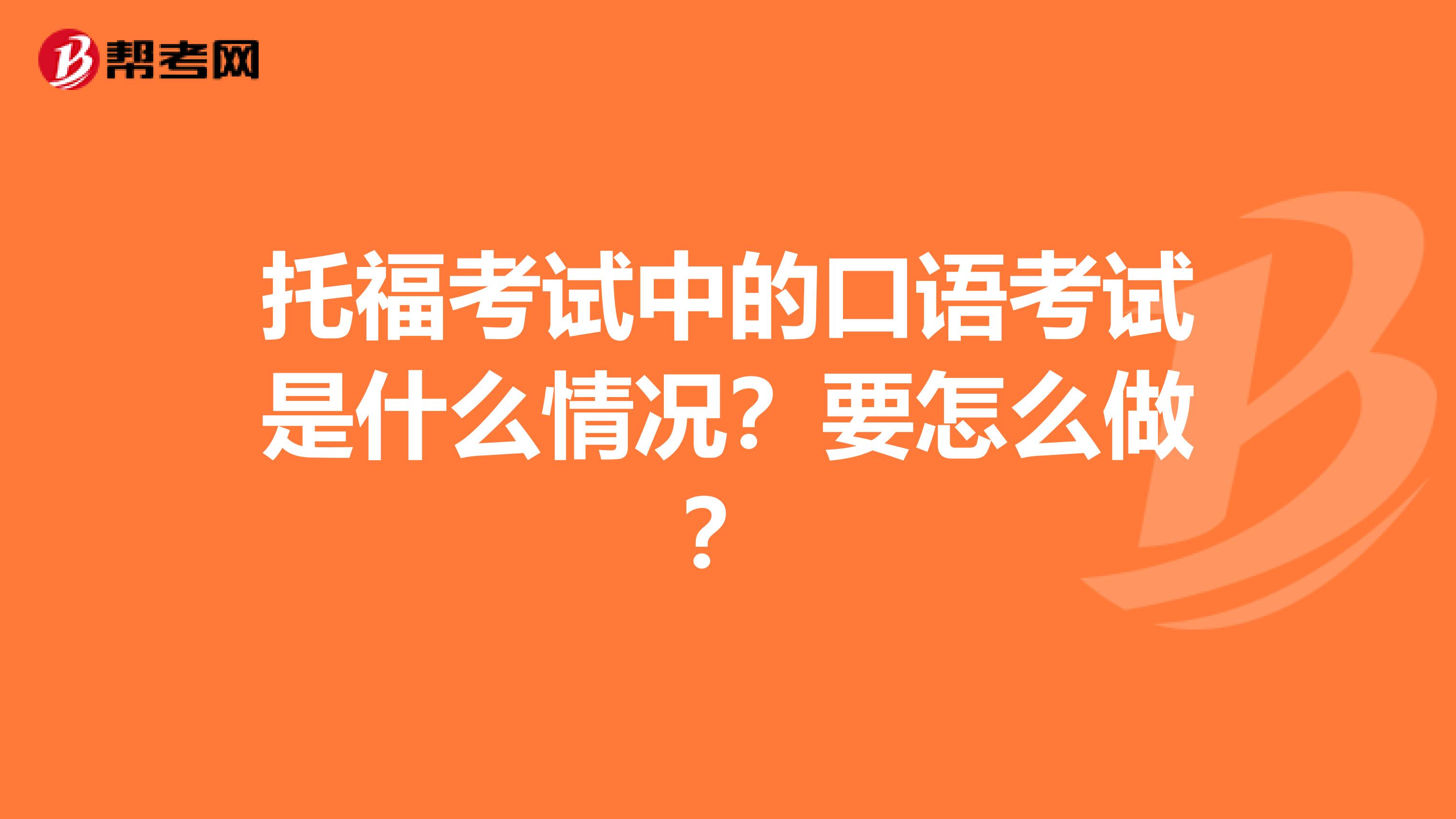 托?？荚囍械目谡Z考試是什么情況？要怎么做？