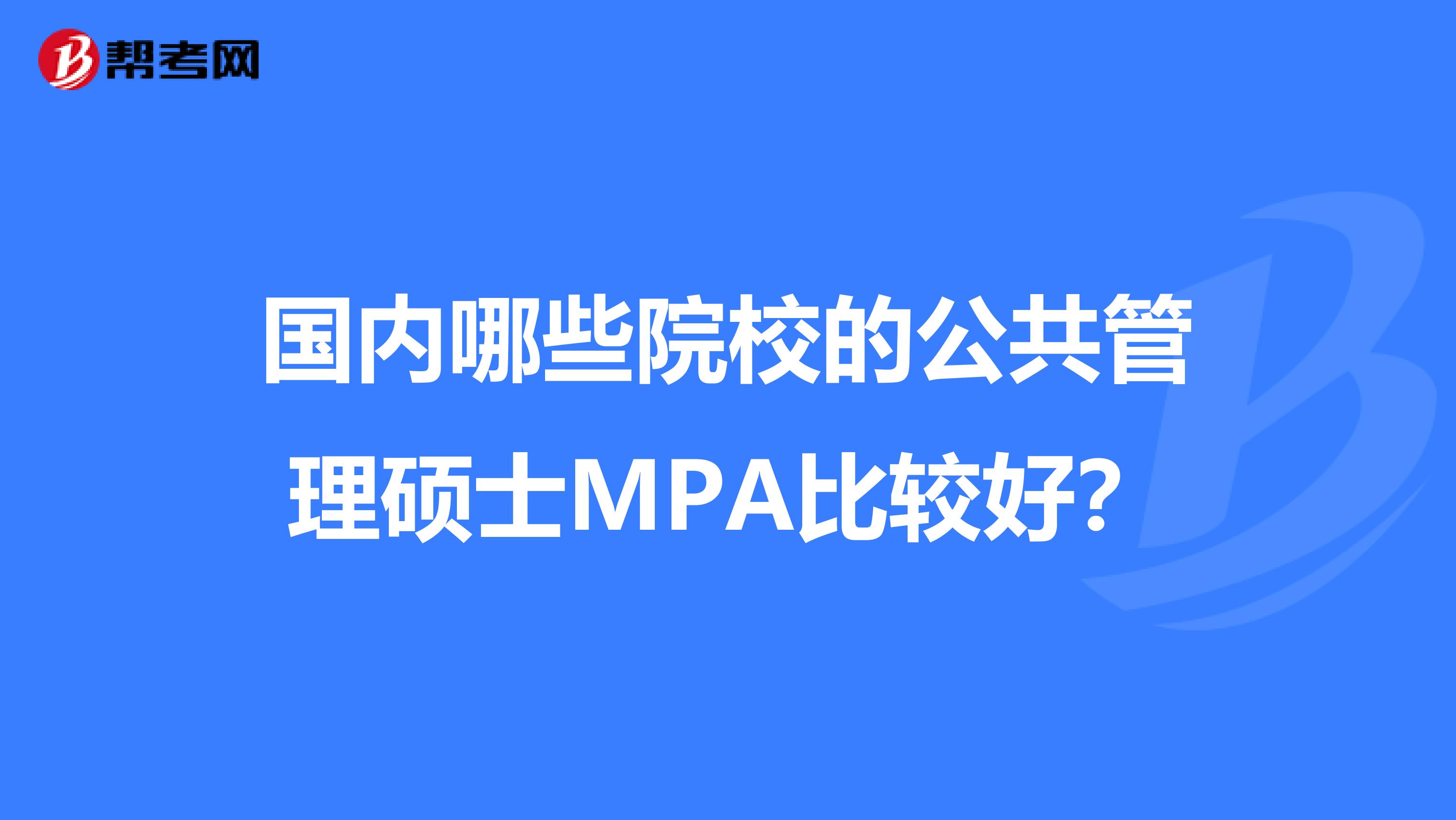 国内哪些院校的公共管理硕士MPA比较好？