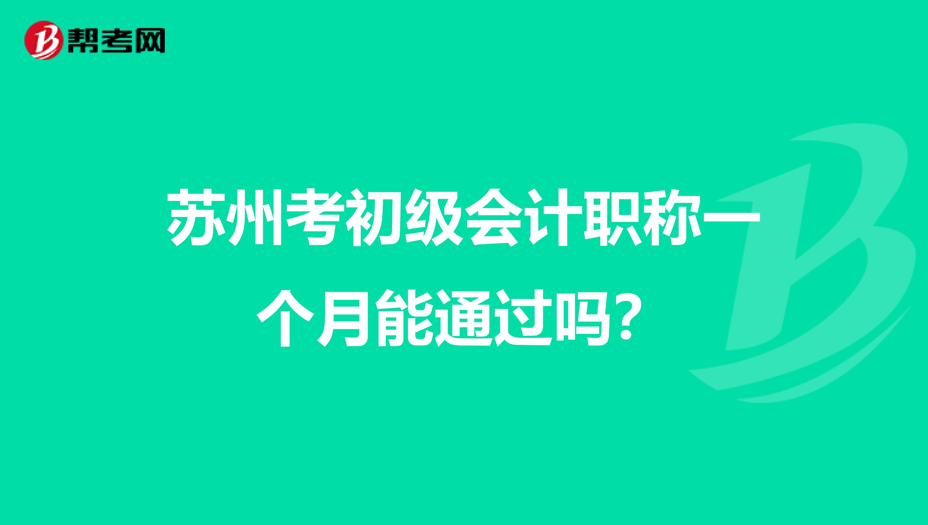 苏州考初级会计职称一个月能通过吗?