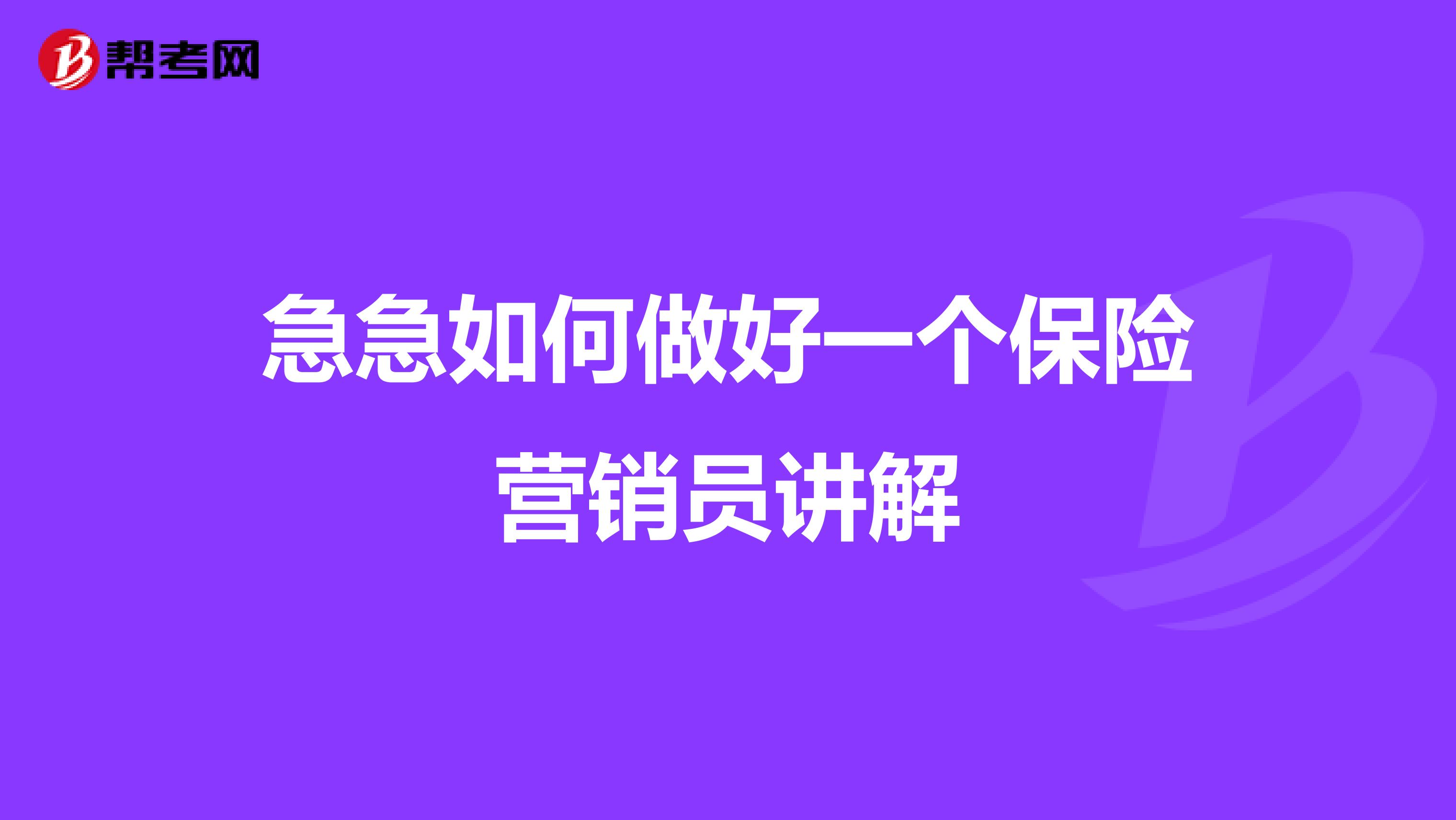 急急如何做好一个保险营销员讲解