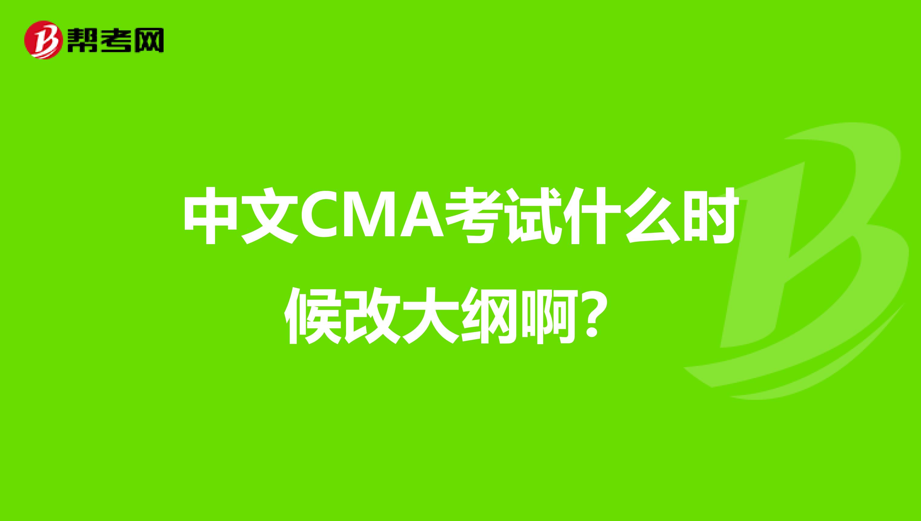 中文CMA考试什么时候改大纲啊?