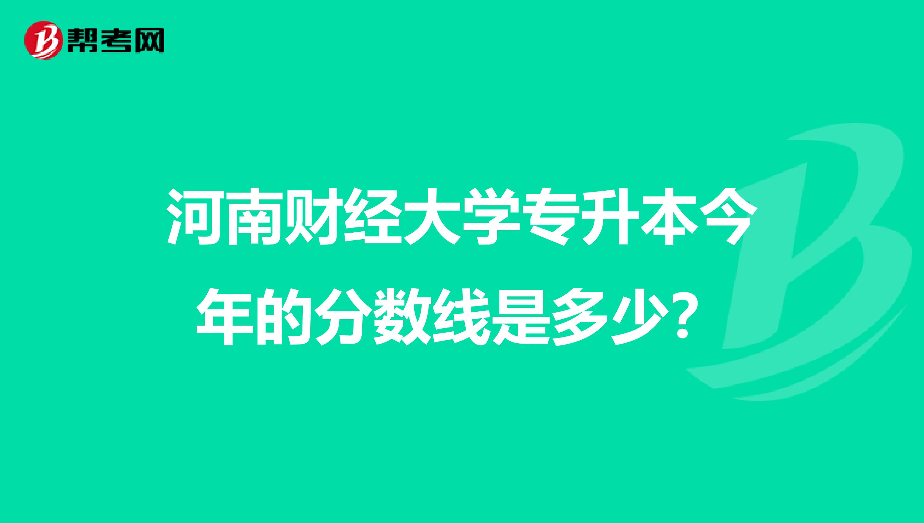 河南财经大学专升本今年的分数线是多少?