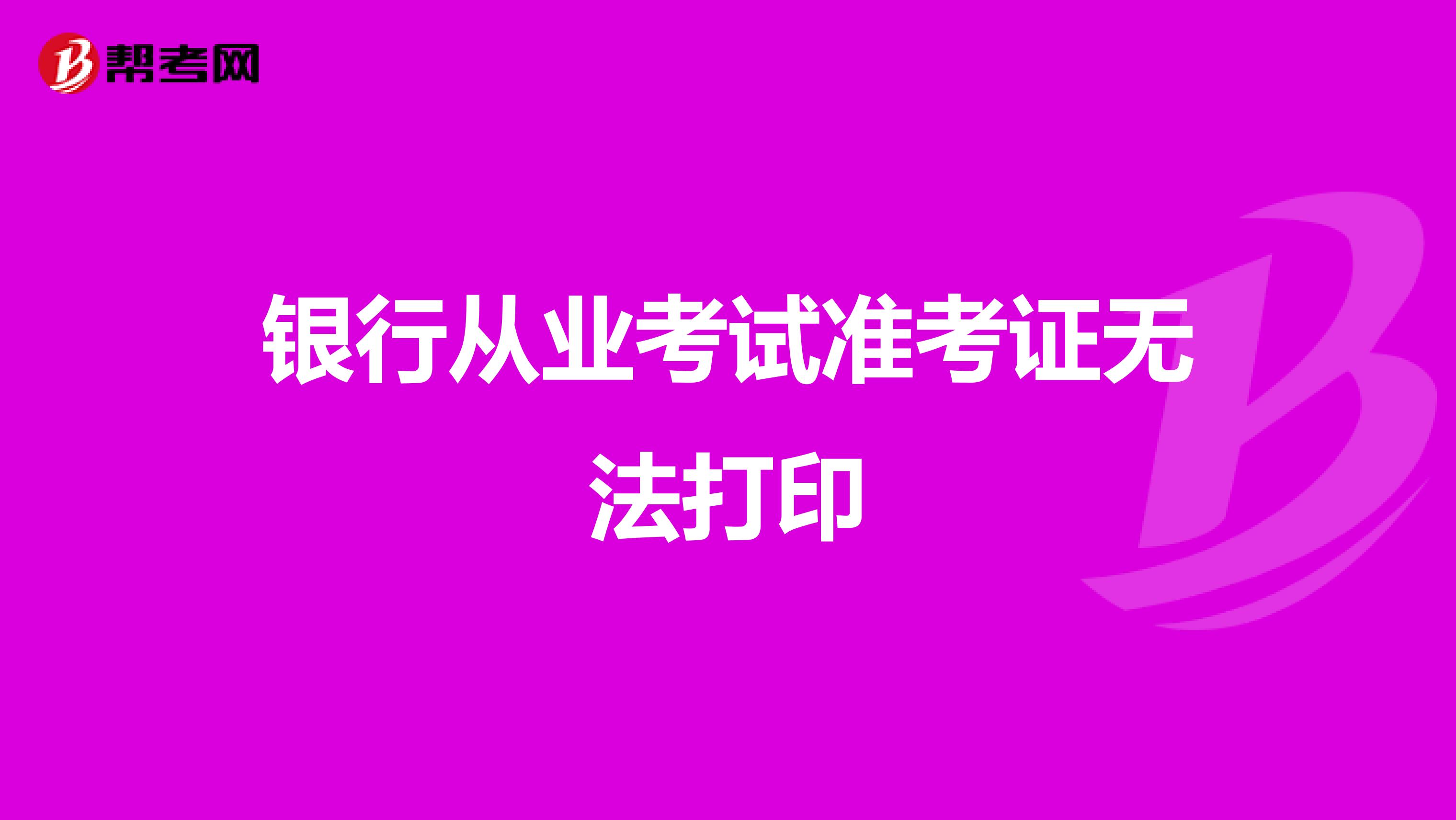 银行从业考试准考证无法打印