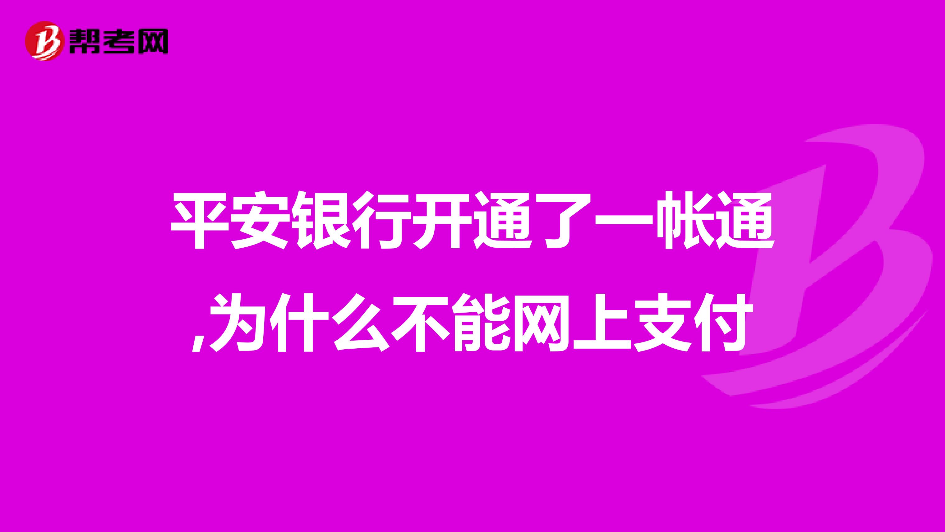 平安银行开通了一帐通,为什么不能网上支付