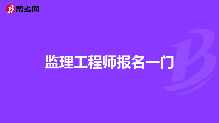监理工程师报名一门