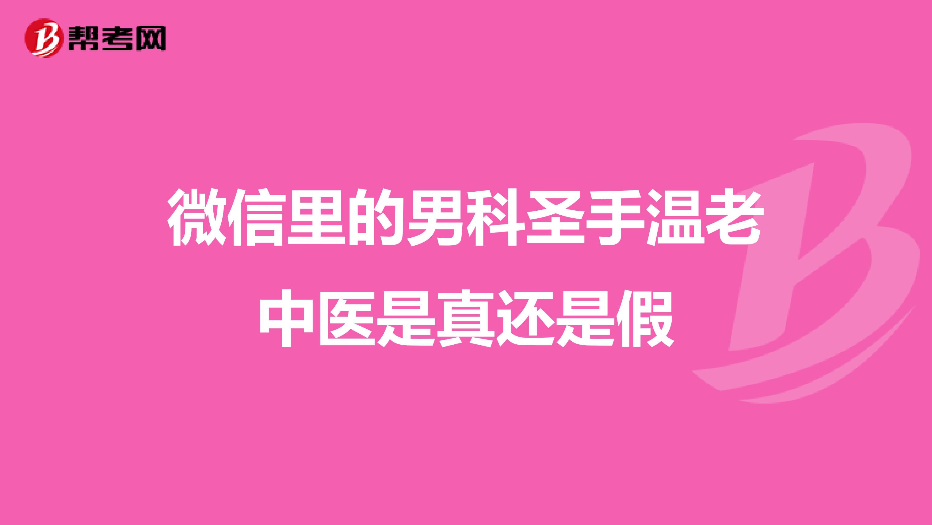 微信里的男科圣手溫老中醫是真還是假