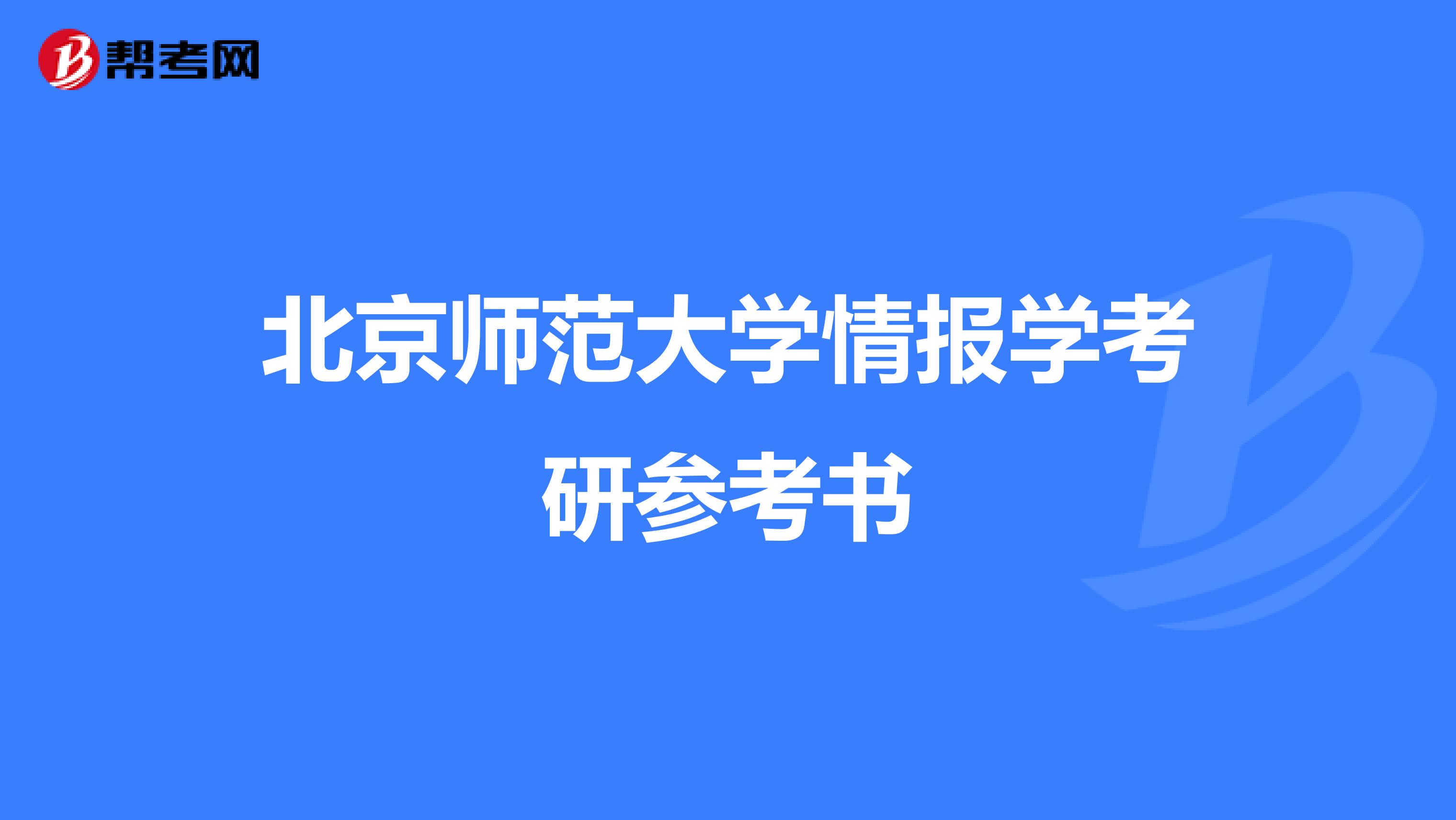 北京師范大學情報學考研參考書
