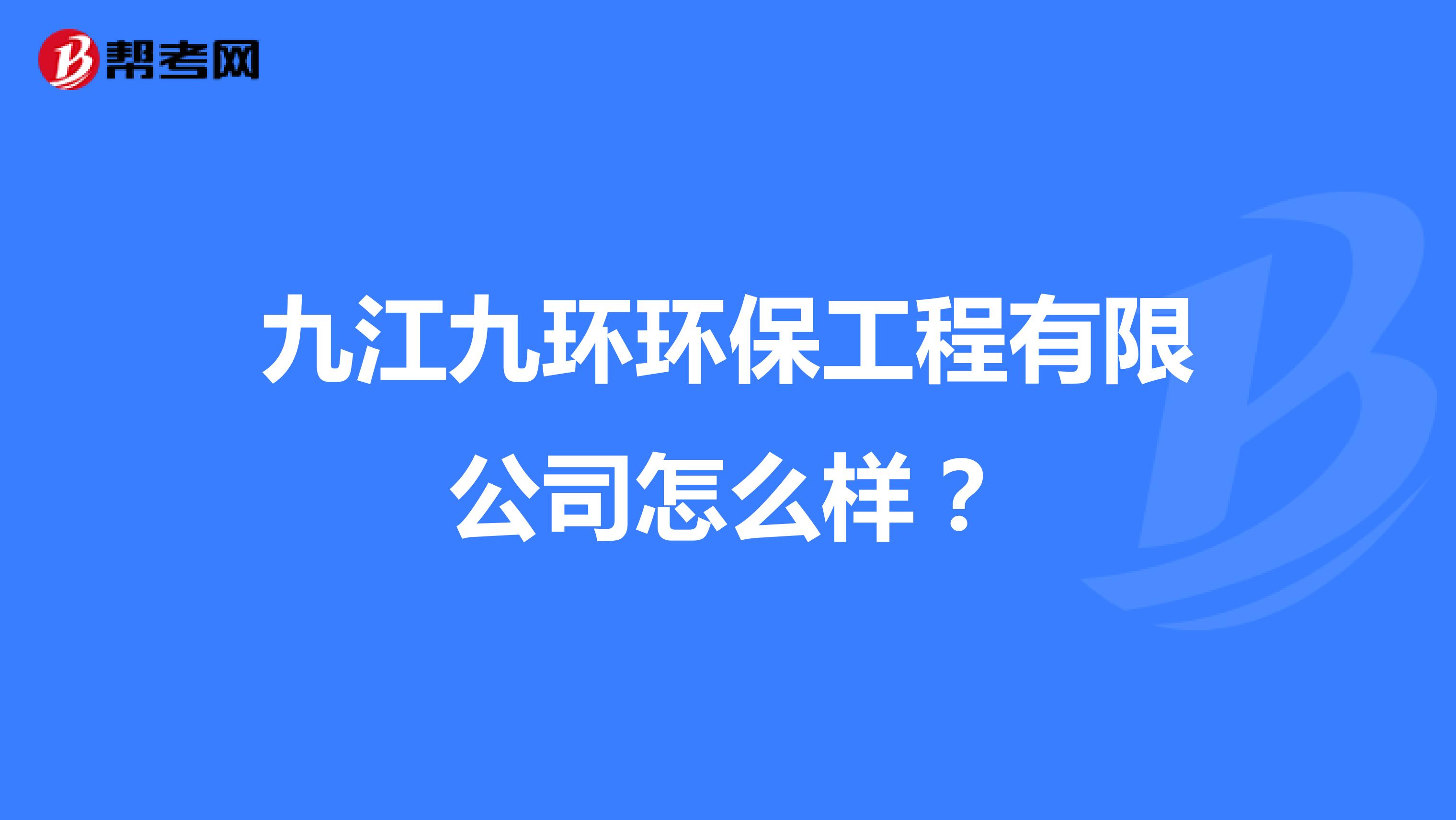 九江九环环保工程有限公司怎么样？